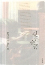 깊은 슬픔 (문학동네 빅이벤트)